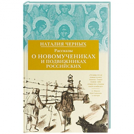 Жития русских святых, жизнеописания церковных деятелей, книга Рассказы о новомучениках и подвижниках Российских заказать