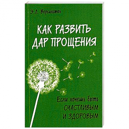 Книги, книга Как развить дар прощения заказать
