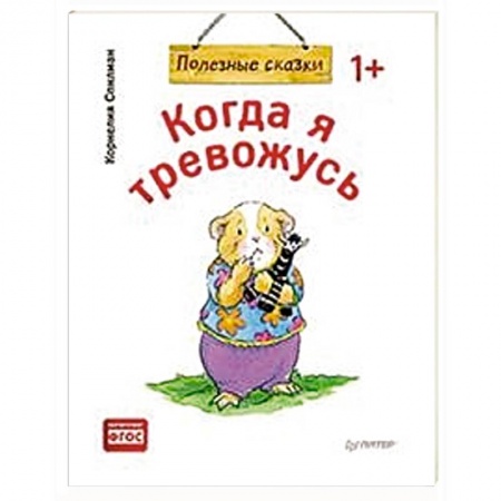 Сказки и истории для малышей, книга Когда я тревожусь. Полезные сказки заказать