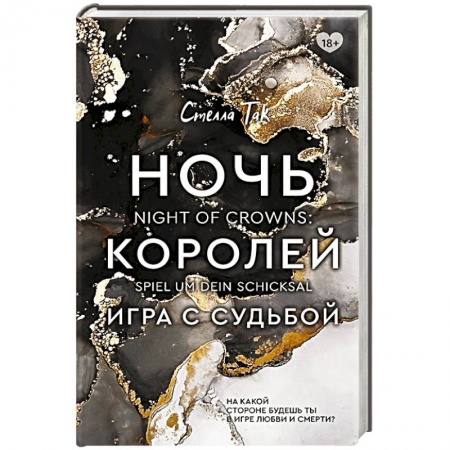 Зарубежное фэнтези, книга Ночь Королей. Игра с судьбой заказать