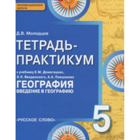 Книги, книга География. 5 класс. Введение в географию. Тетрадь-практикум заказать