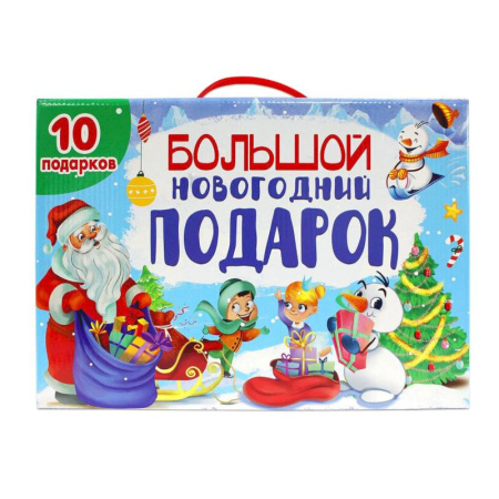 Раскраски на любой вкус, книга Большой Новогодний подарок (10 книг) заказать