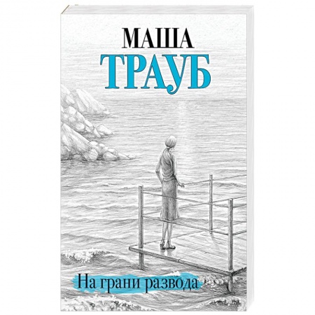 Отечественный любовный роман, книга На грани развода заказать