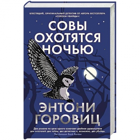 Зарубежный детектив, книга Совы охотятся ночью заказать