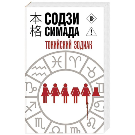 Триллеры, книга Токийский Зодиак заказать