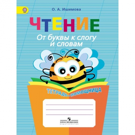 Книги, книга Чтение. От буквы к слогу и словам.Тетрадь-помощница заказать
