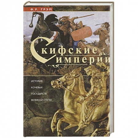 Всемирная история, книга Скифские империи заказать
