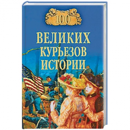 Всемирная история, книга 100 великих курьезов истории заказать
