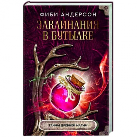 Колдовство. Практическая магия, книга Заклинания в бутылке. Тайны древней магии заказать