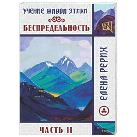 Другие эзотерические учения, книга Беспредельность. Часть 2. Учение Живой Этики заказать