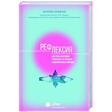 Достижение успеха в жизни, книга Рефлексия. Как стать счастливее и увереннее, не попадая в мыслительные ловушки заказать