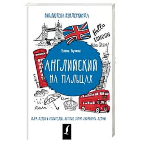 Учебники, самоучители, пособия, книга Английский на пальцах заказать