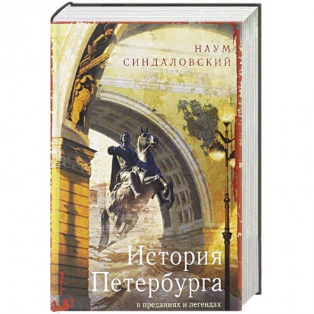 История городов, книга История Петербурга в преданиях и легендах заказать