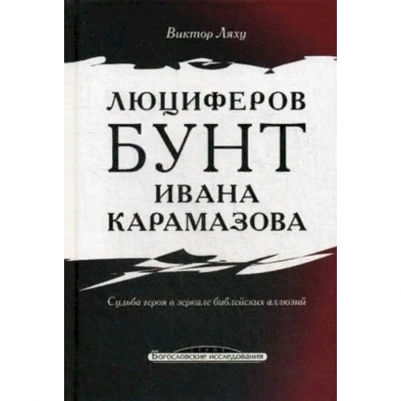 Литературная критика, книга Люциферов бунт Ивана Карамазова. Судьба героя в зеркале библейских аллюзий заказать