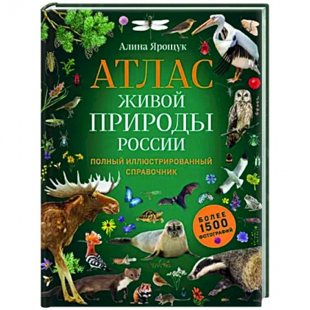 Животный и растительный мир, книга Атлас живой природы России. Полный иллюстрированный справочник заказать