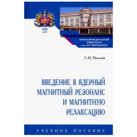 Астрономия, книга Введение в ядерный магнитный резонанс и магнитную релаксацию. Учебное пособие заказать