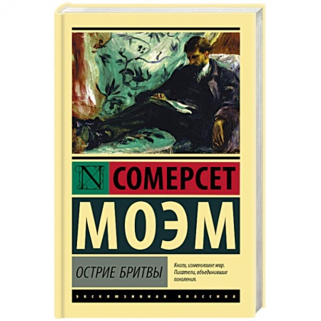 Зарубежная классика, книга Острие бритвы заказать