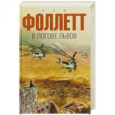 Зарубежный детектив, книга В логове львов заказать