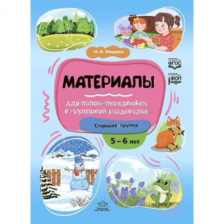 Поделки, мастерилки, книга Материалы для папок-передвижек в групповой раздевалке.Старшая группа 5-6 лет заказать