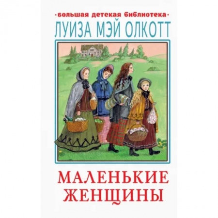 Повести и рассказы о детях, книга Маленькие женщины заказать