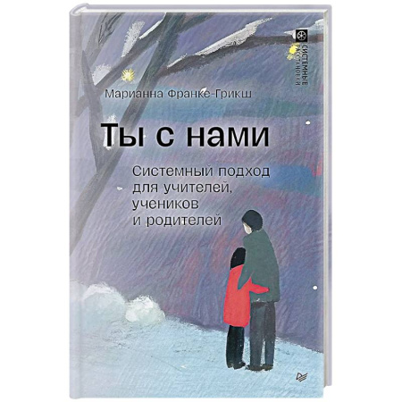 Основы возрастной психологии, книга Ты с нами. Системный подход для учителей, учеников и родителей заказать