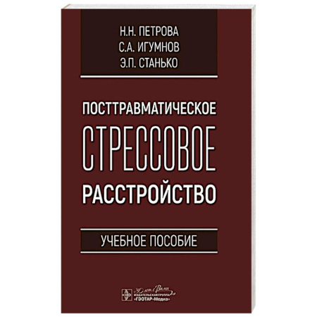 Неврология, книга Посттравматическое стрессовое расстройство заказать