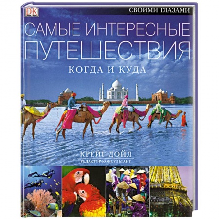 Книги, книга Самые интересные путешествия. Когда и куда заказать