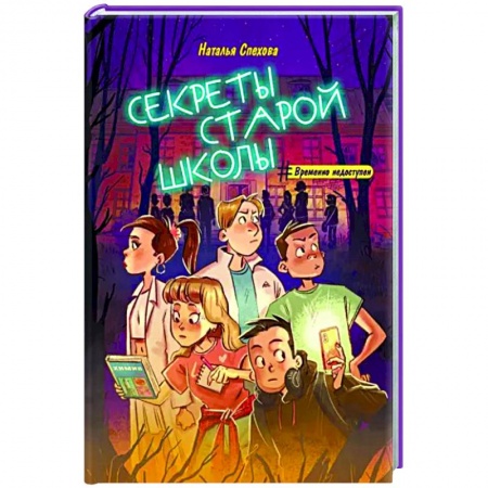 Приключения. Детективы, книга Секреты старой школы заказать