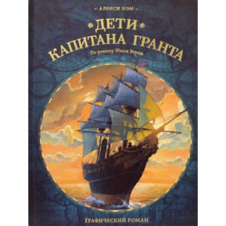 Развлечения. Праздники. Юмор, книга Дети капитана Гранта заказать