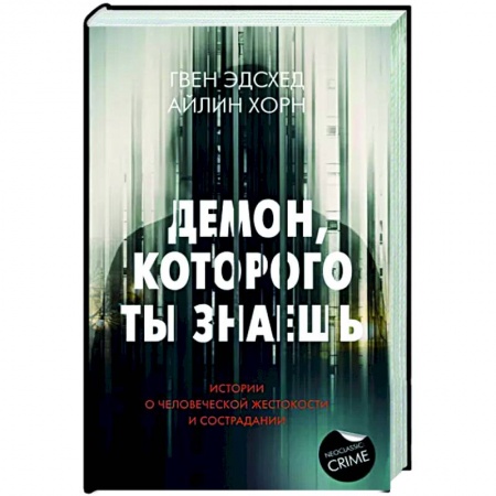 Общество, книга Демон, которого ты знаешь заказать
