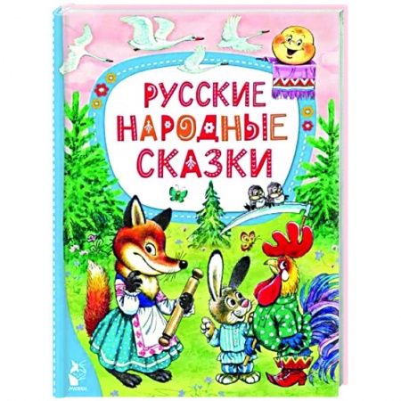 Русские народные сказки, книга Русские народные сказки заказать