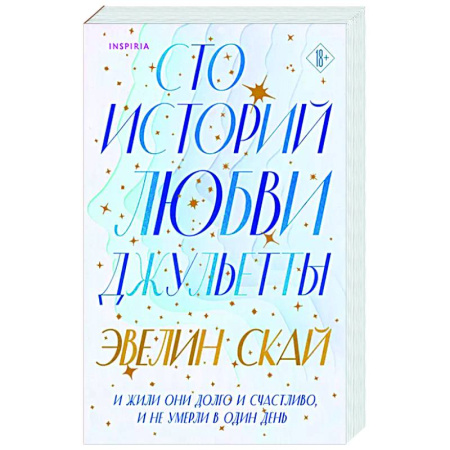 Зарубежный любовный роман, книга Сто историй любви Джульетты заказать