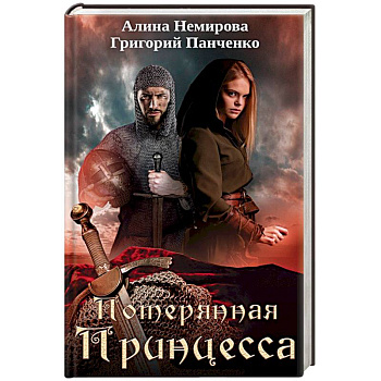 Потерянная принцесса Потерянная принцесса