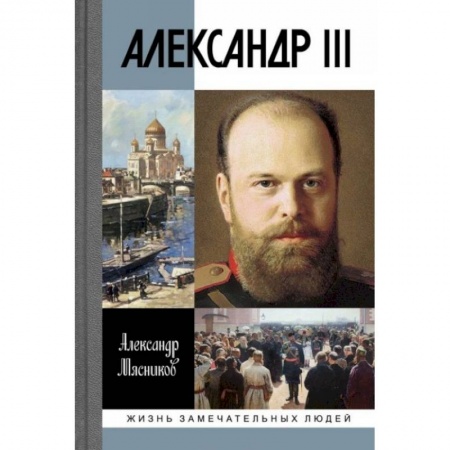 Мемуары, биографии исторических личностей, книга Александр III заказать