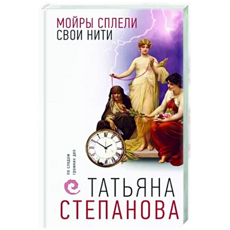 Отечественный женский детектив, книга Мойры сплели свои нити заказать
