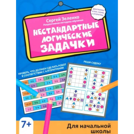 Дополнительные учебные пособия, книга Нестандартные логические задачки для начальной школы заказать