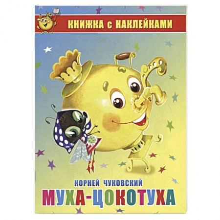 Сказки отечественных писателей, книга Муха-Цокотуха. Книжка с наклейками заказать