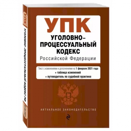 Право. Юриспруденция, книга Уголовно-процессуальный кодекс Российской Федерации. Текст с изм. и доп. на 20 мая 2021 года заказать