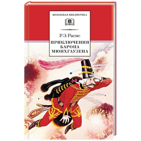 Приключения. Детективы, книга Приключения барона Мюнхгаузена заказать