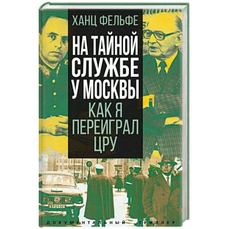 Мемуары, биографии военных деятелей, книга На тайной службе у Москвы. Как я переиграл ЦРУ заказать