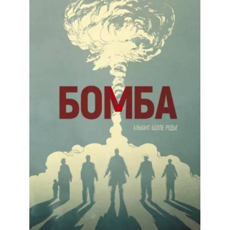 Комиксы. Манга, книга Бомба: графический роман заказать