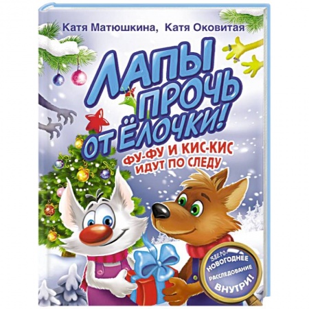 Сказки отечественных писателей, книга Лапы прочь от елочки! Фу-Фу и Кис-Кис идут по следу заказать