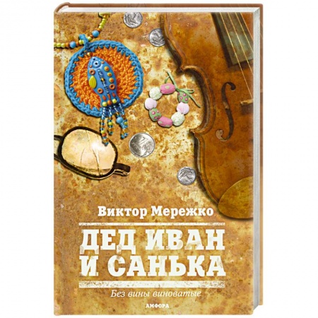 Книги, книга Дед Иван и Санька заказать