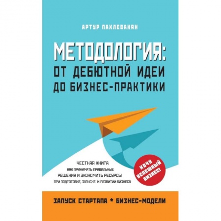 Общая экономика, книга Методология. От дебютной идеи до бизнес-практики заказать