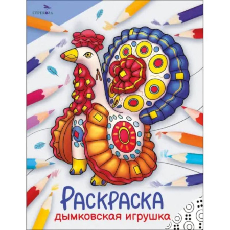 Раскраски на любой вкус, книга Дымковская игрушка: раскраска заказать