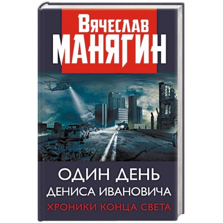 Русская современная проза, книга Один день Дениса Ивановича. Хроники конца света заказать