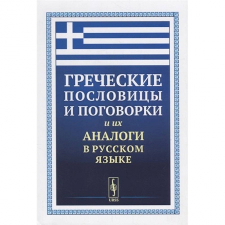 Эпос. Фольклор. Мифы, книга Греческие пословицы и поговорки и их аналоги в русском языке заказать