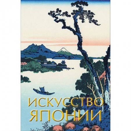 История зарубежного искусства, книга Искусство Японии заказать