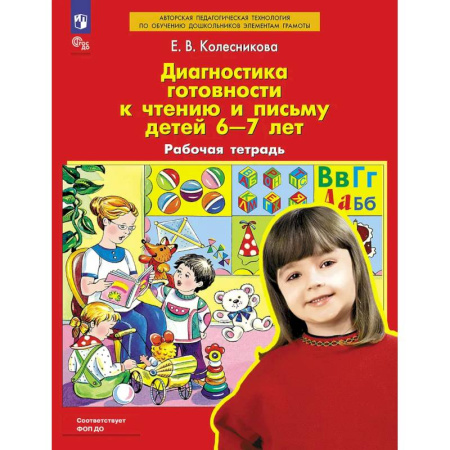 Школьникам и абитуриентам, книга Диагностика готовности к чтению и письму детей 6-7 лет. Рабочая тетрадь. 4-е изд., стер заказать