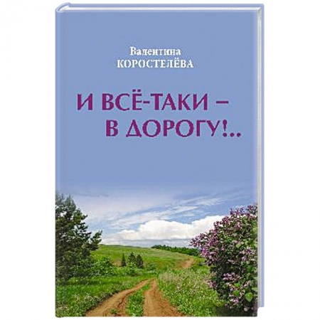 Русская поэзия, книга И все-таки - в дорогу!.. заказать